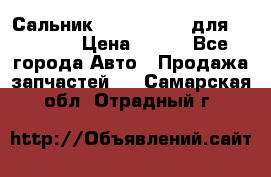 Сальник 154-60-12370 для komatsu › Цена ­ 700 - Все города Авто » Продажа запчастей   . Самарская обл.,Отрадный г.